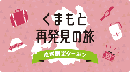 熊本再発見の旅