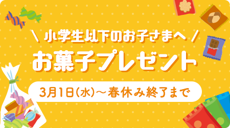 小学生以下のお子さまへお菓子プレゼント