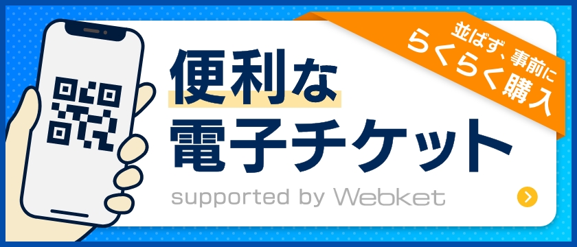 便利な電子チケット