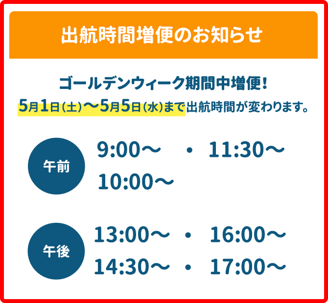 出港時間変更のお知らせ