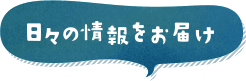 日々の情報をお届け