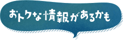 お得な情報があるかも