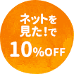 ネットを見たで10%off