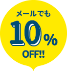 メールでも10% OFF!!