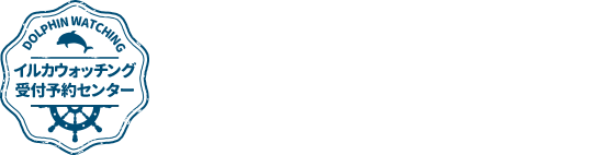 イルカウォッチング受付予約センター