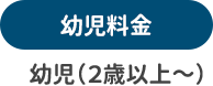 幼児料金